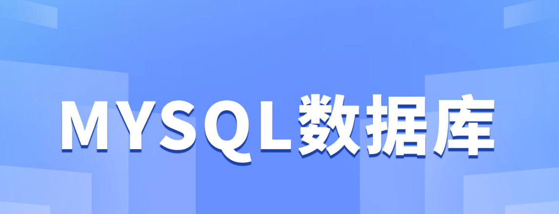 美国VPS搭建MySQL高级应用全流程指南