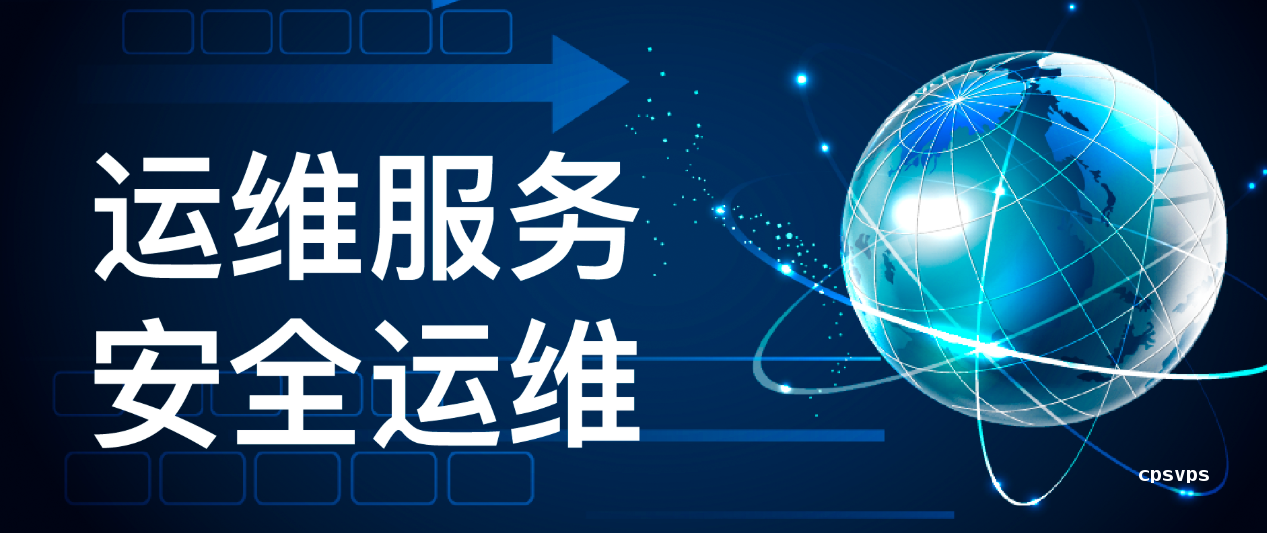 运维
