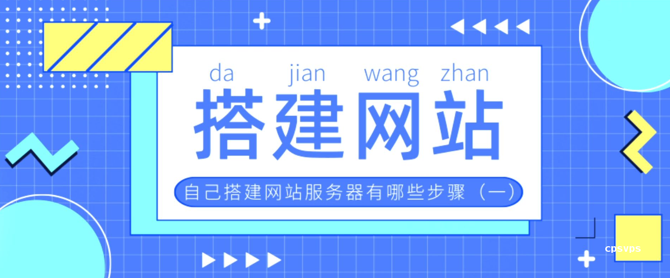 网站搭建